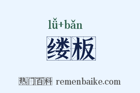 缕板是什么意思的图片